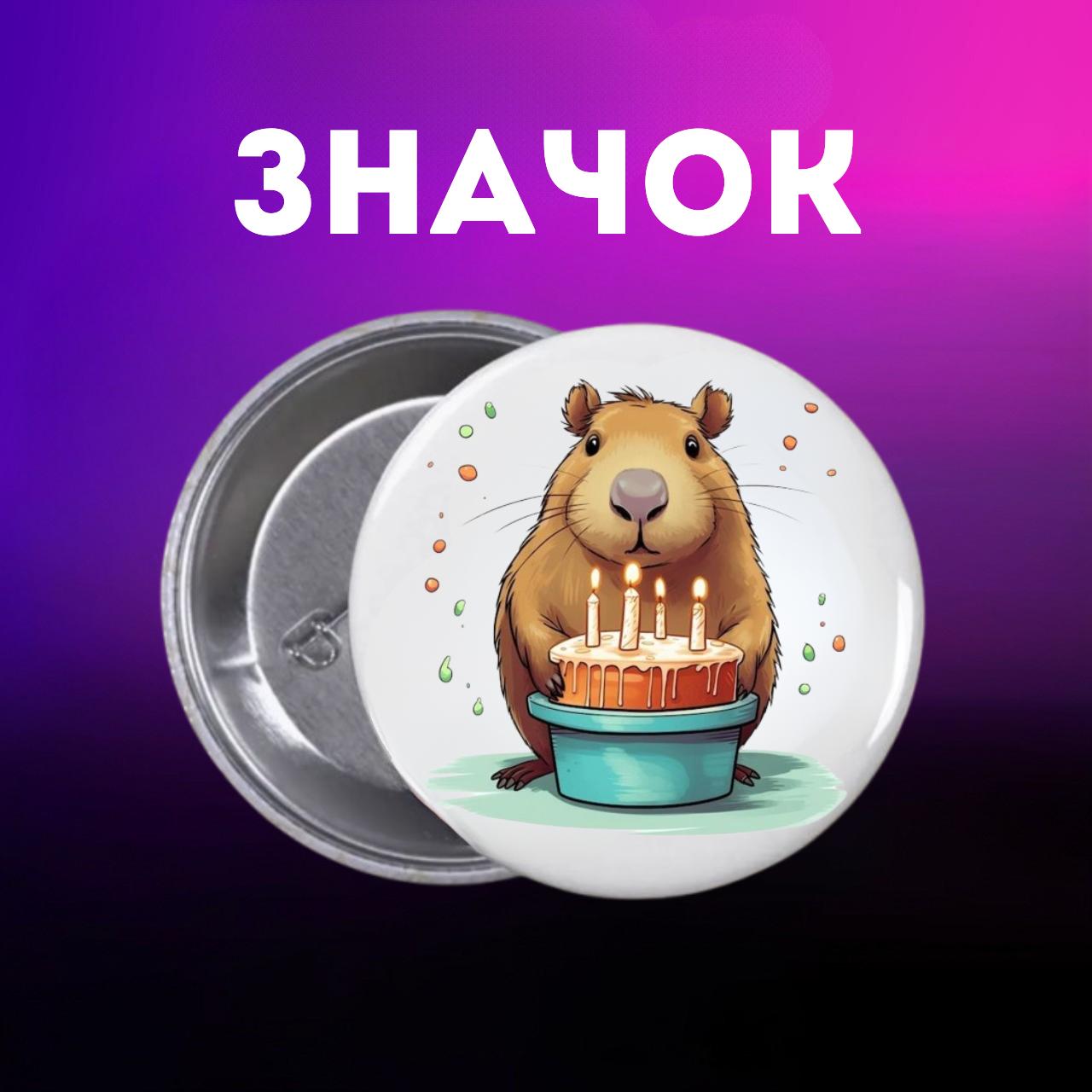 Значек Капибара capybara на булавке на рюкзак 44 мм 1 шт 44 різнокольоровий
Значек Капибара capybara на булавке на рюкзак 44 мм 1 шт 44 різнокольоровий