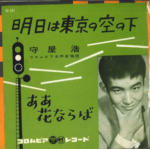 7-дюймовая пластинка ХИРОШИ МОРИЯ - Завтрашнее небо Токио / SA561 COLUMBIA 1961 Япония Японская энка Б/У
7-дюймовая пластинка ХИРОШИ МОРИЯ - Завтрашнее небо Токио / SA561 COLUMBIA 1961 Япония Японская энка Б/У