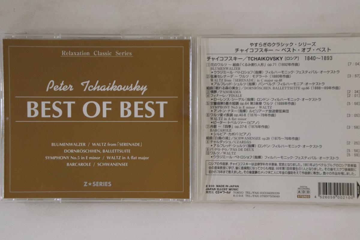 CD VLADIMIR PETROSOV, PHILHARMONIC FES - Tchaikovsky Best Of Best Relaxation Z210 JAPAN ILLUST Japan Classical Used
CD VLADIMIR PETROSOV, PHILHARMONIC FES - Tchaikovsky Best Of Best Relaxation Z210 JAPAN ILLUST Japan Classical Used