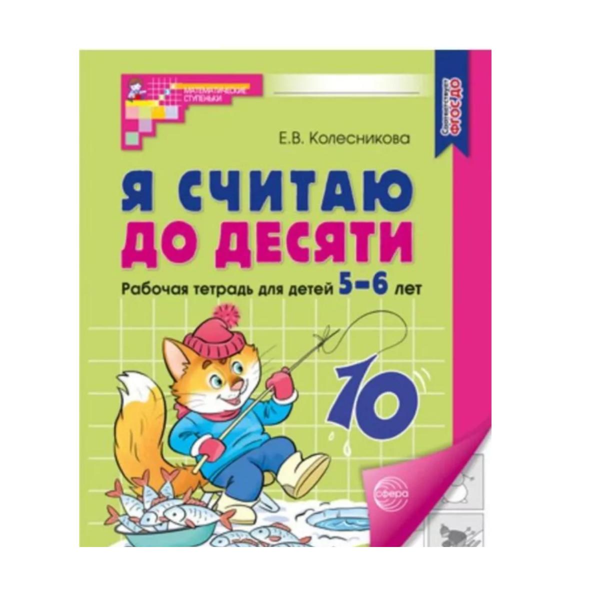 Я считаю до пяти. Математика для детей 6-7 5-6 лет/считаю до пяти. Математика для детей 6-7 5-6 лет.
Я считаю до пяти. Математика для детей 6-7 5-6 лет/считаю до пяти. Математика для детей 6-7 5-6 лет.