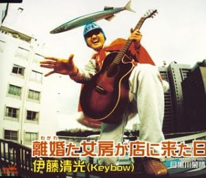 CD KIYOMITSU ITO (KEYBOW), KIYOMITSU I - Rikon(wakare)ta nyoubou ga mise ni CRCP526 Japan Japanese Others Used
CD KIYOMITSU ITO (KEYBOW), KIYOMITSU I - Rikon(wakare)ta nyoubou ga mise ni CRCP526 Japan Japanese Others Used