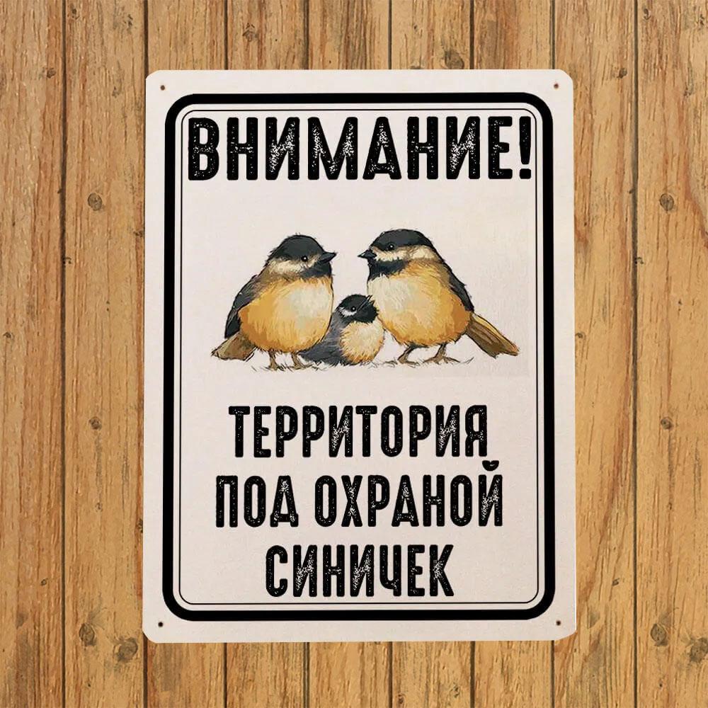 Funny Balcony Tin Sign Protected by Titmice Territory Metal 20x30 cm
Funny Balcony Tin Sign Protected by Titmice Territory Metal 20x30 cm