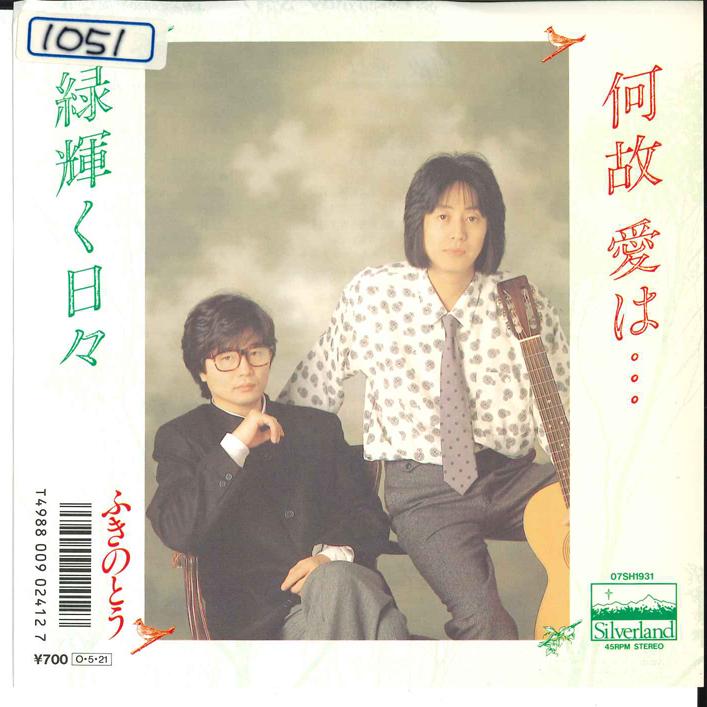7inch Record FUKINOTO - Naze Ai ha / Midori Kagayaku Hibi 07SH1931 SILVERLAND 1987 Japan Japanese Pop/Rock Used
7inch Record FUKINOTO - Naze Ai ha / Midori Kagayaku Hibi 07SH1931 SILVERLAND 1987 Japan Japanese Pop/Rock Used