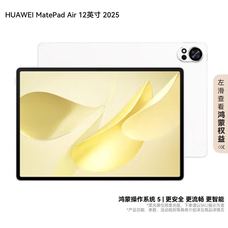 HUAWEI MatePad Air 12-inch (2025) (CN version) 12GB+512GB
HUAWEI MatePad Air 12-inch (2025) (CN version) 12GB+512GB