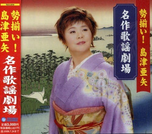CD SHIMAZU AYA Seizoroi shimazuaya meisaku kayou TECE30704 2007 Japan Japanese EnkaTraditional Used
CD SHIMAZU AYA Seizoroi shimazuaya meisaku kayou TECE30704 2007 Japan Japanese EnkaTraditional Used