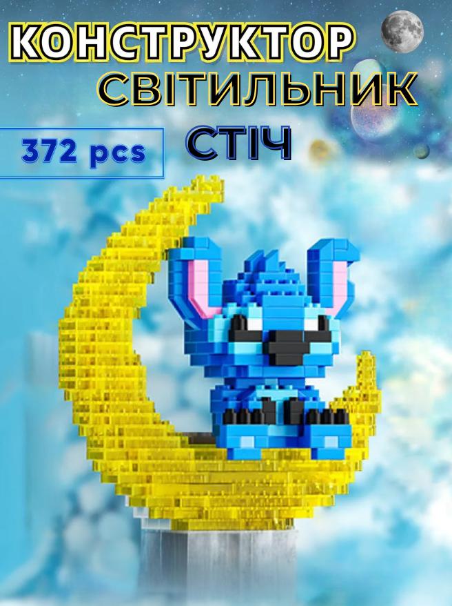 Конструктор Стич на луне с подсветкой Bricks Stitch 3D конструктор из миниблоков (372 детали) синій
Конструктор Стич на луне с подсветкой Bricks Stitch 3D конструктор из миниблоков (372 детали) синій