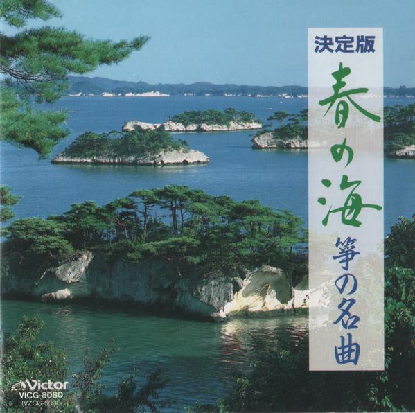 CD - Haru No Umi/koto No Meikyoku VICG8080 Victor 1996 Japan Japanese Traditional/Folk Used
CD - Haru No Umi/koto No Meikyoku VICG8080 Victor 1996 Japan Japanese Traditional/Folk Used