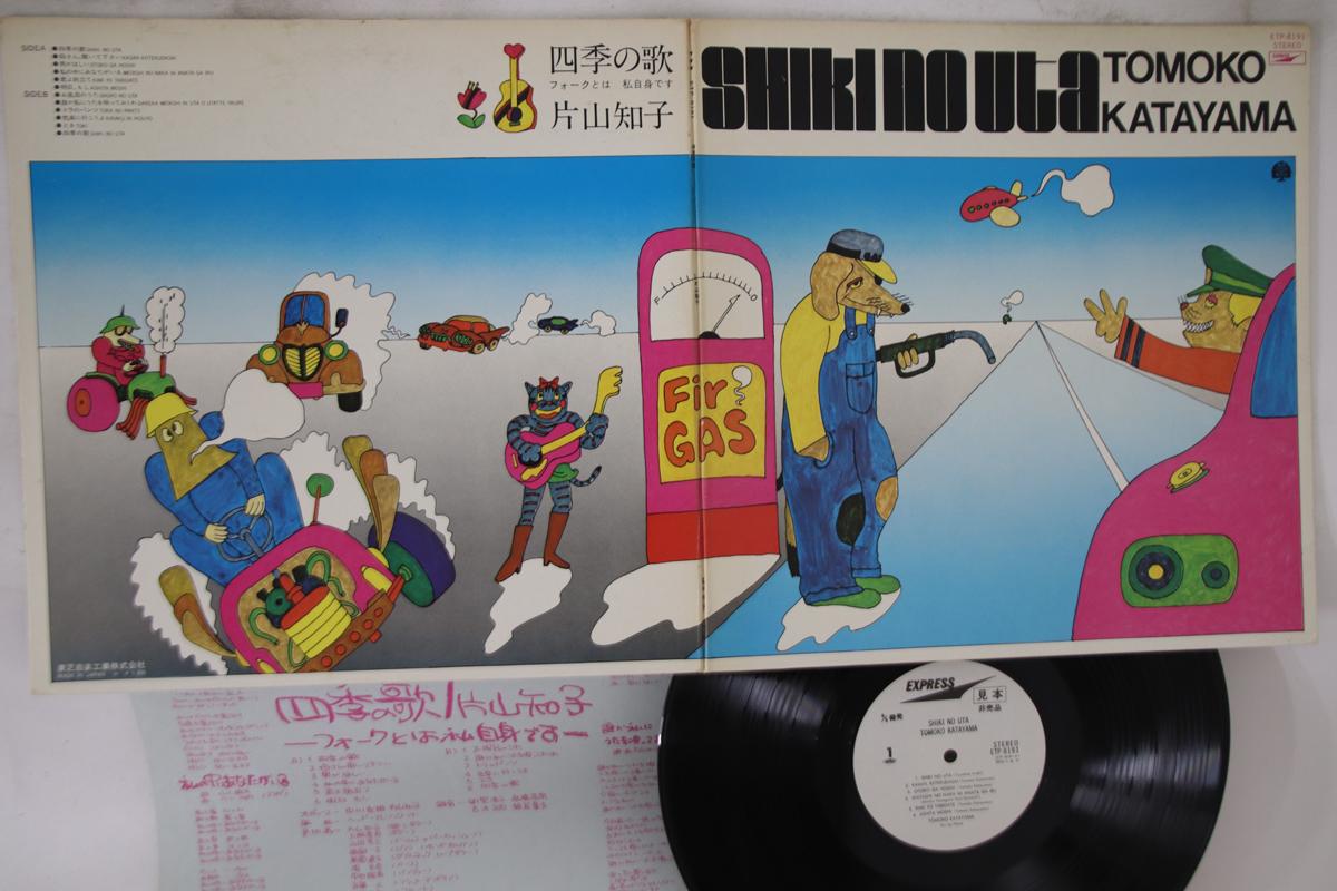 LP Record TOMOKO KATAYAMA - Shiki No Uta ETP8191PROMO EXPRESS 1972 Japan Japanese Pop/Rock Used
LP Record TOMOKO KATAYAMA - Shiki No Uta ETP8191PROMO EXPRESS 1972 Japan Japanese Pop/Rock Used