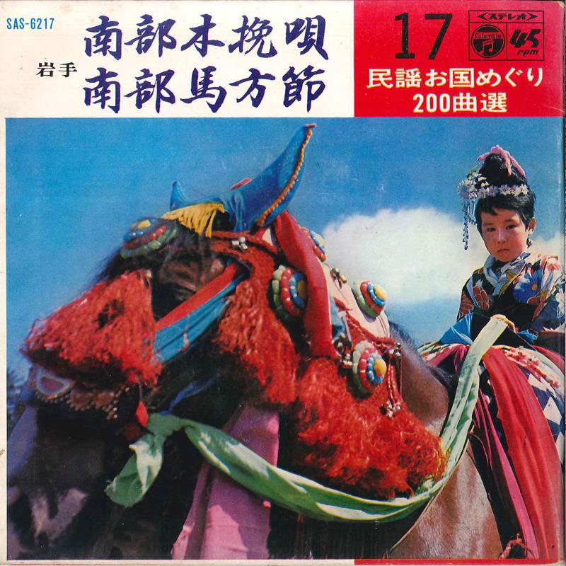 7-дюймовая пластинка KOUICHI HATAKEYAMA / IWAHANA KENZOU - Nanbu Kobiki Uta / Nanbu Umakata Bu SAS6217 COLUMBIA 1969 Япония Японская традиционная/фолк Б/у
7-дюймовая пластинка KOUICHI HATAKEYAMA / IWAHANA KENZOU - Nanbu Kobiki Uta / Nanbu Umakata Bu SAS6217 COLUMBIA 1969 Япония Японская традиционная/фолк Б/у