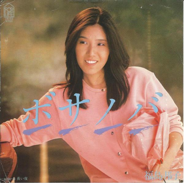 7inch Record KUNIKO FUKUSHIMA Bossa NovaLong Night 7K53 FOR LIFE 1982 Japan Japanese PopRock Used
7inch Record KUNIKO FUKUSHIMA Bossa NovaLong Night 7K53 FOR LIFE 1982 Japan Japanese PopRock Used