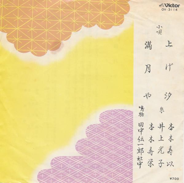 7-дюймовая пластинка TOSHII MOTOKI Rising tide полнолуние OV3114 VICTOR 1982 Япония Японская ЭнкаТрадиционная Б/у
7-дюймовая пластинка TOSHII MOTOKI Rising tide полнолуние OV3114 VICTOR 1982 Япония Японская ЭнкаТрадиционная Б/у