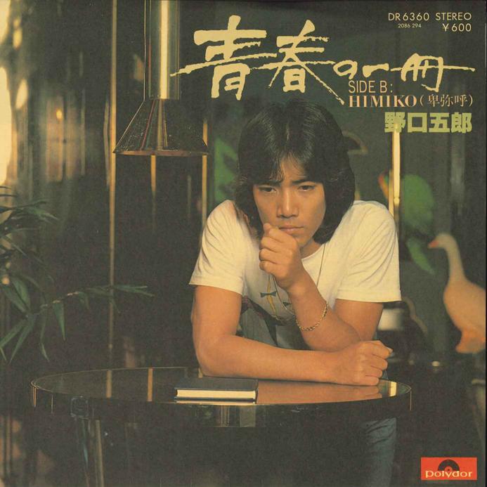 7inch Record GORO NOGUCHI - Seishun No Isshun/ Himiko (himiko) DR6360 POLYDOR 1979 Japan Japanese Pop/Rock Used
7inch Record GORO NOGUCHI - Seishun No Isshun/ Himiko (himiko) DR6360 POLYDOR 1979 Japan Japanese Pop/Rock Used
