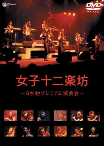 DVD TWELVE GIRLS BAND - Twelve Girls Band -Japan s First Pr PYBE1 Japan World Music Used
DVD TWELVE GIRLS BAND - Twelve Girls Band -Japan s First Pr PYBE1 Japan World Music Used