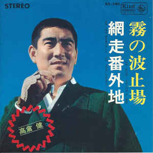 7inch Record KEN TAKAKURA - Kirinohatoba BS540 King Records 1966 Japan Japanese Pop/Rock Used
7inch Record KEN TAKAKURA - Kirinohatoba BS540 King Records 1966 Japan Japanese Pop/Rock Used