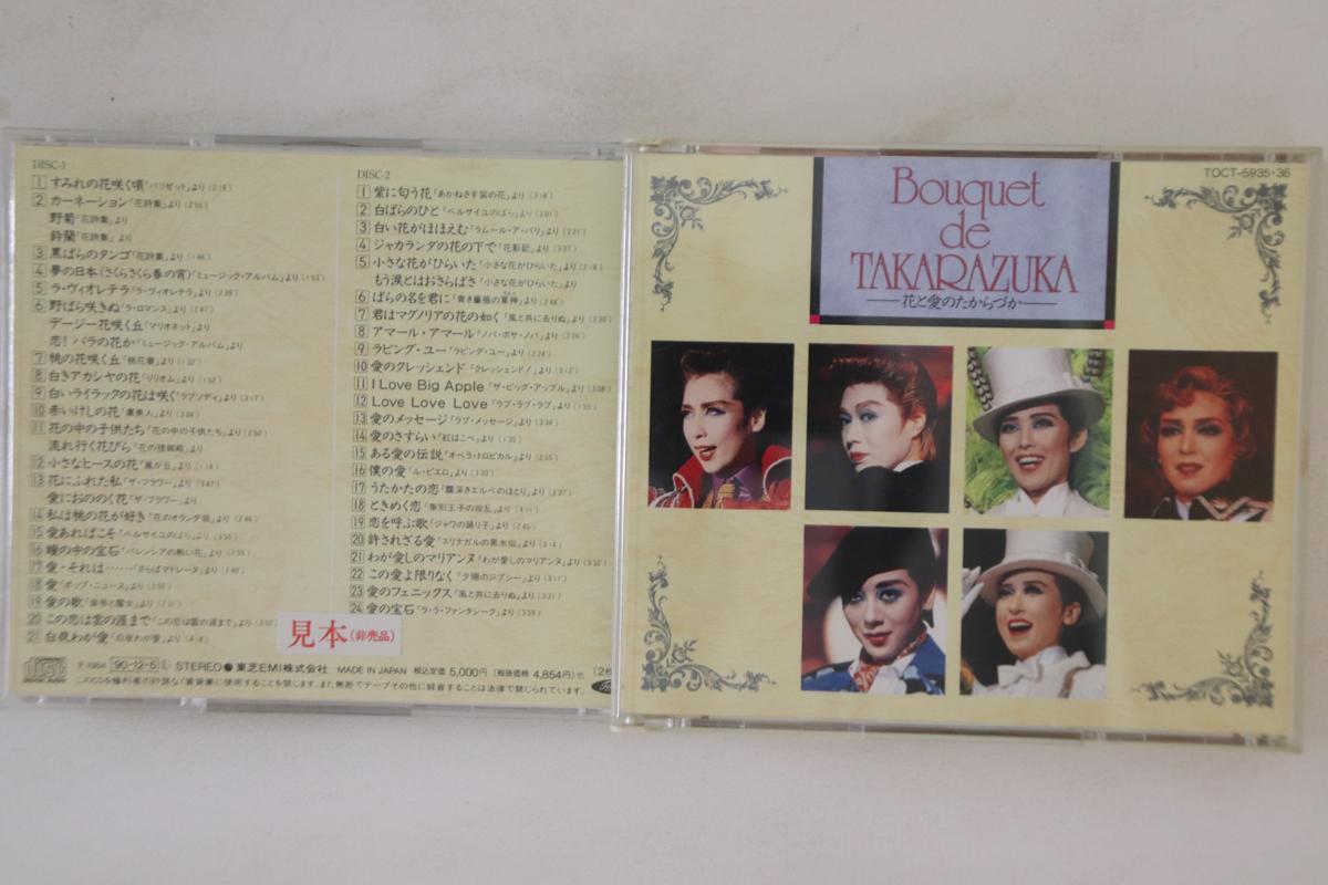 CD VARIOUS Bouquet de TAKARAZUKA TOCT593536PROMO EMI 1984 Japan Soundtracks Musicals Used
CD VARIOUS Bouquet de TAKARAZUKA TOCT593536PROMO EMI 1984 Japan Soundtracks Musicals Used