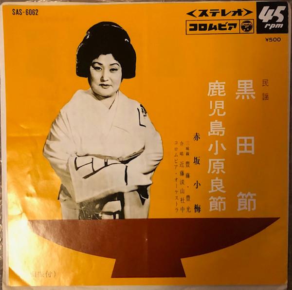 7inch Record KOUME AKASAKA - Kurodabushi / Kagoshima shou harara SAS6062 COLUMBIA 1967 Japan Japanese Traditional/Folk Used
7inch Record KOUME AKASAKA - Kurodabushi / Kagoshima shou harara SAS6062 COLUMBIA 1967 Japan Japanese Traditional/Folk Used