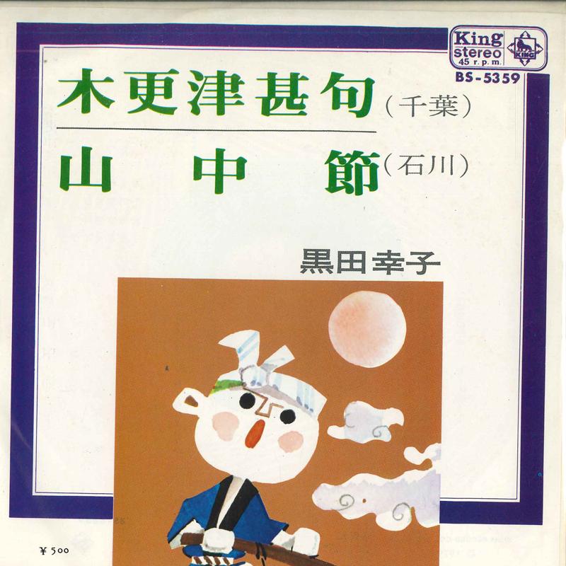 7inch Record SACHIKO KURODA - Kisarazujinku / Sanchu bushi BS5359 KING 1970 Japan Japanese Enka Used
7inch Record SACHIKO KURODA - Kisarazujinku / Sanchu bushi BS5359 KING 1970 Japan Japanese Enka Used
