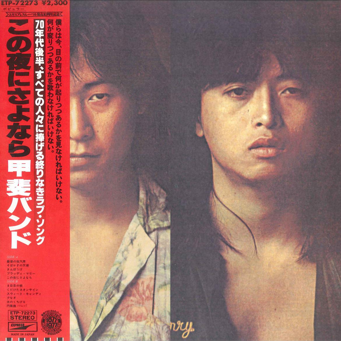 LP Record KAI BAND - Konoyo ni Sayonara ETP72273 EXPRESS 1977 Japan Obi Japanese Pop/Rock Used
LP Record KAI BAND - Konoyo ni Sayonara ETP72273 EXPRESS 1977 Japan Obi Japanese Pop/Rock Used