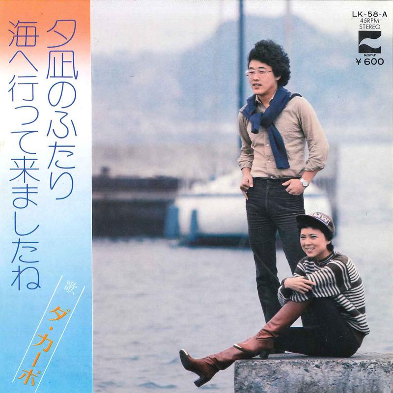 7inch Record DA CAPO - Yuunagi No Futari / Umi E Itte Kima LK58A BLOW UP 1978 Japan Japanese Pop/Rock Used
7inch Record DA CAPO - Yuunagi No Futari / Umi E Itte Kima LK58A BLOW UP 1978 Japan Japanese Pop/Rock Used