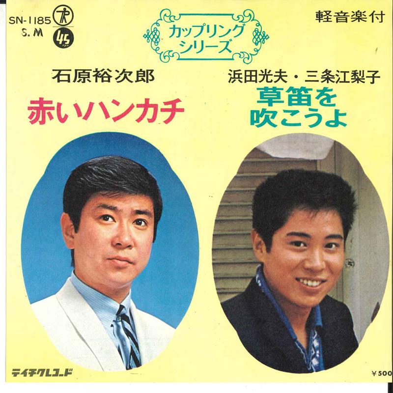 7inch Record YUJIRO ISHIHARA, MITSUO HAMADA, ERI - Akai Handkerchief / Kusabue Wo Fuko SN1185 TEICHIKU - Japan Japanese Pop/Rock Used
7inch Record YUJIRO ISHIHARA, MITSUO HAMADA, ERI - Akai Handkerchief / Kusabue Wo Fuko SN1185 TEICHIKU - Japan Japanese Pop/Rock Used