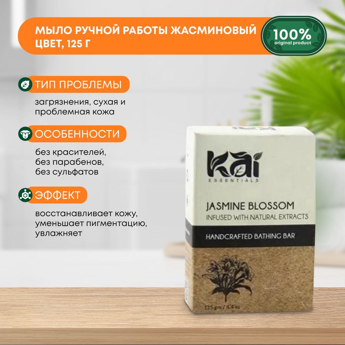 Аюрведическое натуральное мыло ручной работы для всех типов кожи Jasmine Blossom Жасминовый цвет KAI ESSENTIALS (КАЙ ЭССЭНЦИАЛС) Индия, 125г
Аюрведическое натуральное мыло ручной работы для всех типов кожи Jasmine Blossom Жасминовый цвет KAI ESSENTIALS (КАЙ ЭССЭНЦИАЛС) Индия, 125г