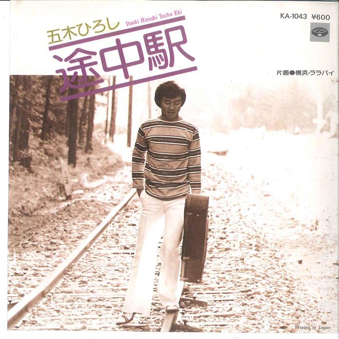 7inch Record HIROSHI ITSUKI - Tocyuueki / Yokohama Lalaby KA1043 MINORUPHONE 1977 Japan Japanese Enka Used
7inch Record HIROSHI ITSUKI - Tocyuueki / Yokohama Lalaby KA1043 MINORUPHONE 1977 Japan Japanese Enka Used