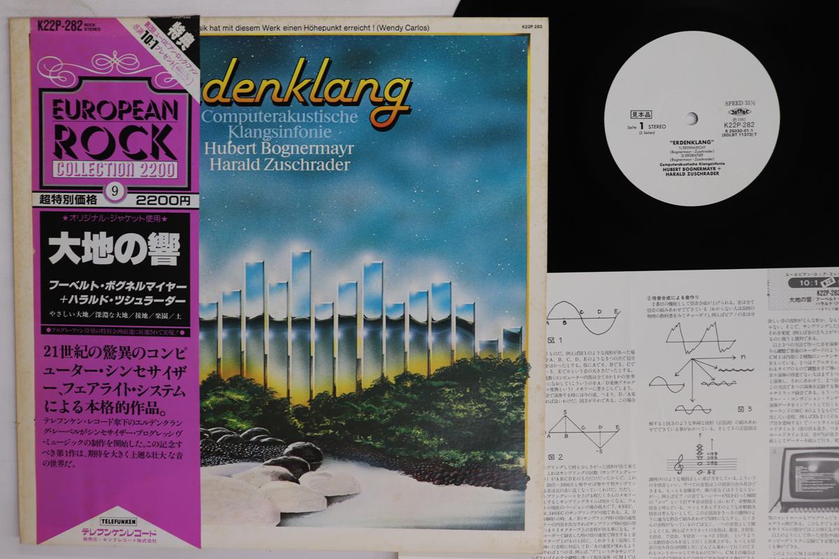 LP Record HUBERT BOGNERMAYR HARALD ZUSCHRADE Erdenklang Computerakustische Kla K22P282PROMO TELEFUNKEN 1982 Japan Obi Rock Used
LP Record HUBERT BOGNERMAYR HARALD ZUSCHRADE Erdenklang Computerakustische Kla K22P282PROMO TELEFUNKEN 1982 Japan Obi Rock Used