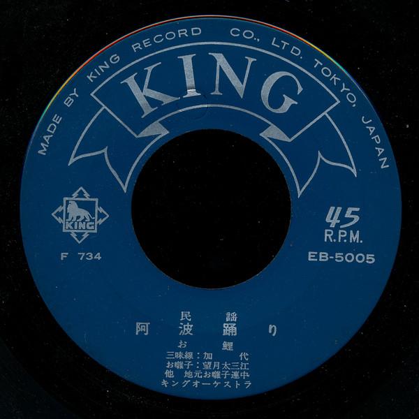7inch Record KOI - Awaodori / Awaodori hayashi EB5005 KING Japan Japanese Traditional/Folk Used
7inch Record KOI - Awaodori / Awaodori hayashi EB5005 KING Japan Japanese Traditional/Folk Used