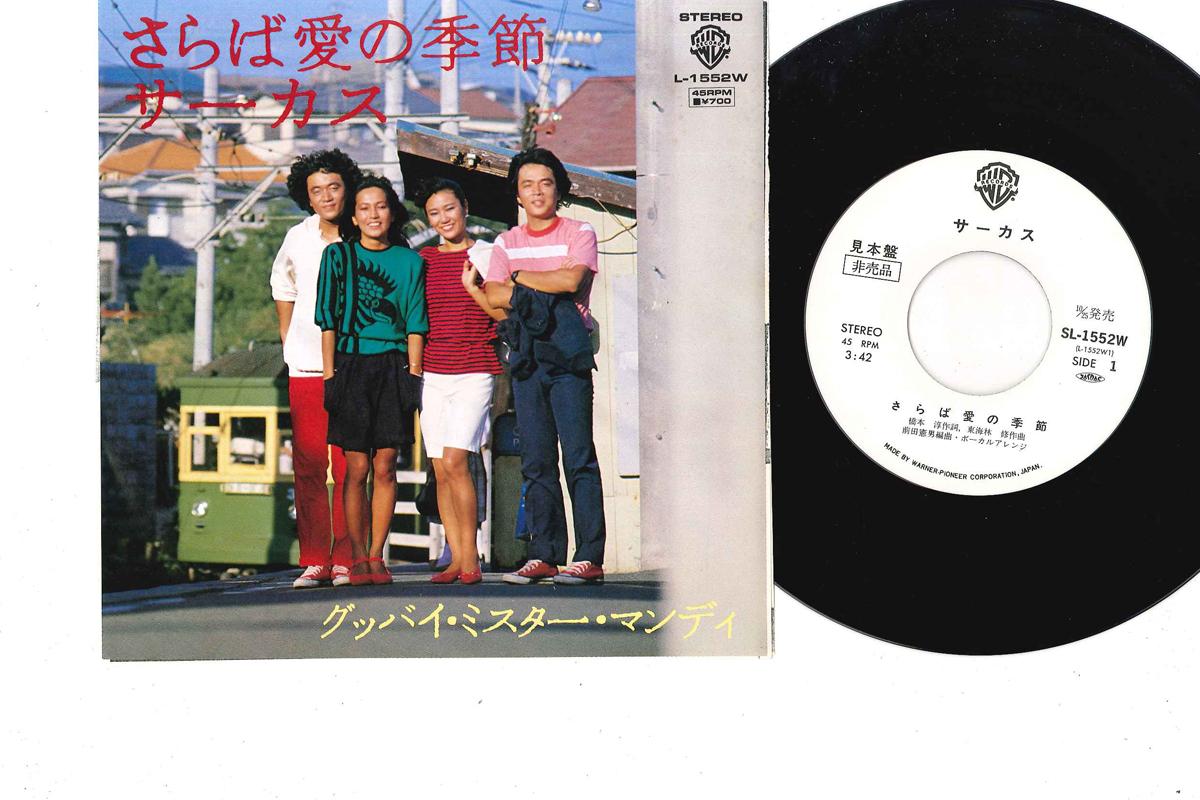 7inch Record CIRCUS - Saraba Ai No Kisetsu L1552WPROMO Warner Bros. 1981 Japan Japanese Pop/Rock Used
7inch Record CIRCUS - Saraba Ai No Kisetsu L1552WPROMO Warner Bros. 1981 Japan Japanese Pop/Rock Used