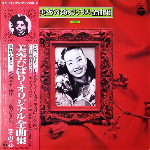 LP Record HIBARI MISORA Misorahibari original zenkyoku shu AX7115 COLUMBIA 1978 Japan Obi Japanese EnkaTraditional Used
LP Record HIBARI MISORA Misorahibari original zenkyoku shu AX7115 COLUMBIA 1978 Japan Obi Japanese EnkaTraditional Used