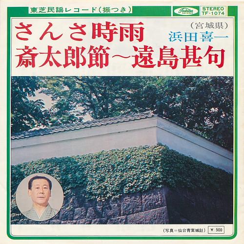 7inch Record KIICHI HAMADA - Sansashigure / Saitarabushi entou TF1074 TOSHIBA Japan Japanese Traditional/Folk Used
7inch Record KIICHI HAMADA - Sansashigure / Saitarabushi entou TF1074 TOSHIBA Japan Japanese Traditional/Folk Used