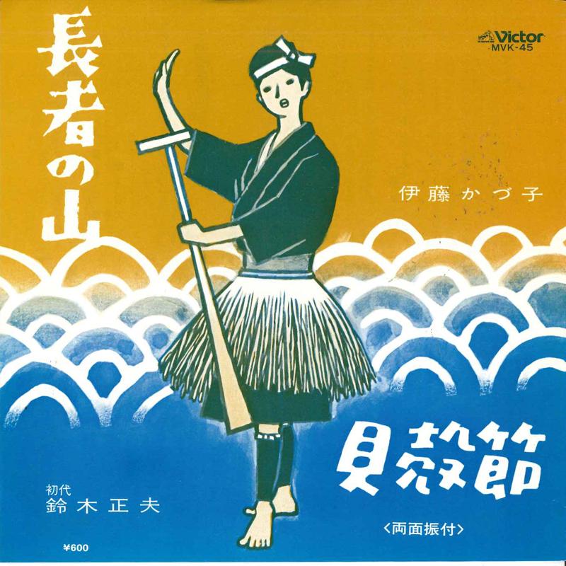 7inch Record KAZUKO ITO, MASAO SUZUKI - Chouja no yama/Kaigarabushi MVK45 VICTOR Japan Japanese Traditional/Folk Used
7inch Record KAZUKO ITO, MASAO SUZUKI - Chouja no yama/Kaigarabushi MVK45 VICTOR Japan Japanese Traditional/Folk Used