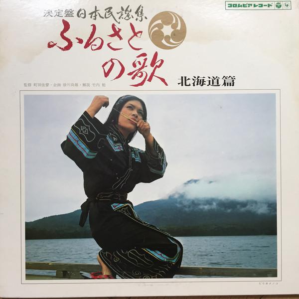 LP Record VARIOUS Ketteiban Nihon Minyoshu Furusato DLS4101 COLUMBIA 1968 Japan Obi Japanese EnkaTraditional Used
LP Record VARIOUS Ketteiban Nihon Minyoshu Furusato DLS4101 COLUMBIA 1968 Japan Obi Japanese EnkaTraditional Used