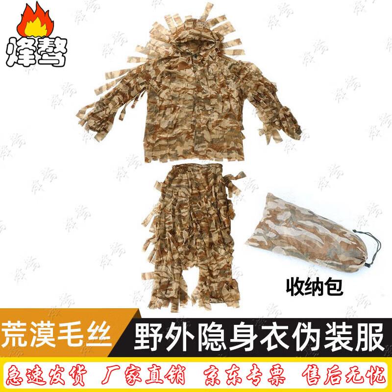Fengao Stealth Camouflage Suit
Fengao Stealth Camouflage Suit