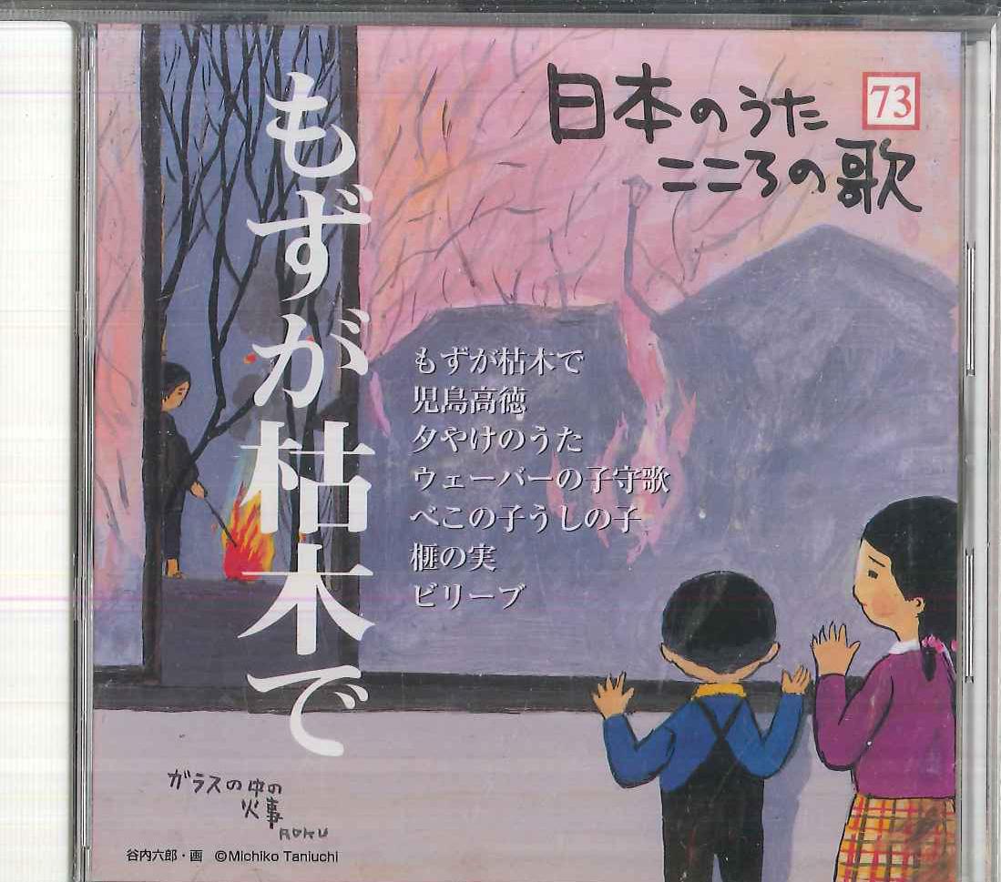 CD VARIOUS Nihon no Uta Kokoro no Uta 73 Mozu JPSN73 COLUMBIA 2006 Japan Japanese EnkaTraditional Used
CD VARIOUS Nihon no Uta Kokoro no Uta 73 Mozu JPSN73 COLUMBIA 2006 Japan Japanese EnkaTraditional Used