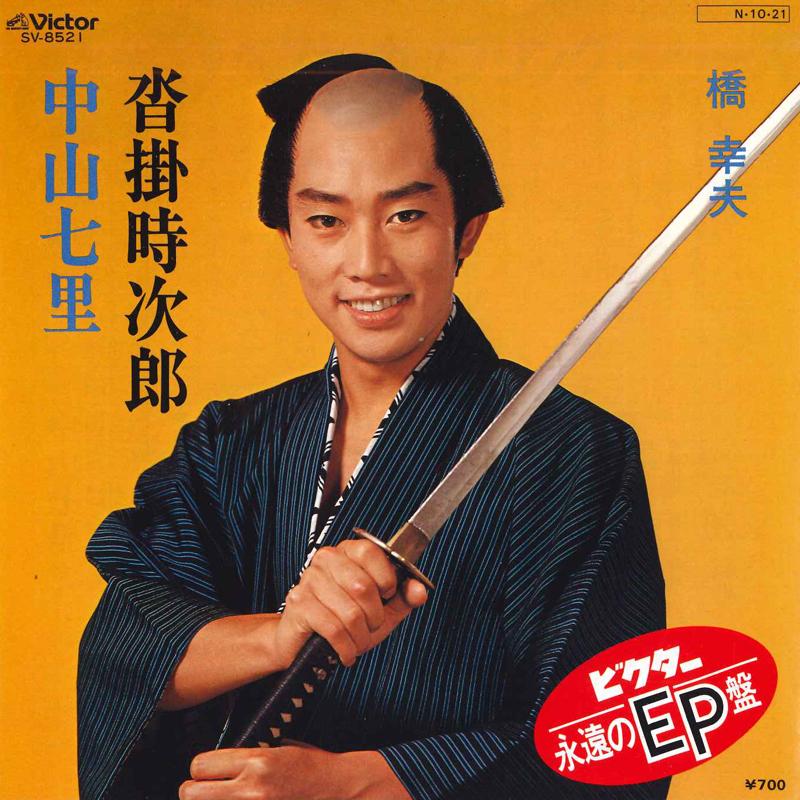 7inch Record YUKIO HASHI - Kutsukaketokijirou / Nakayamashichi SV8521 VICTOR 1984 Japan Japanese Enka Used
7inch Record YUKIO HASHI - Kutsukaketokijirou / Nakayamashichi SV8521 VICTOR 1984 Japan Japanese Enka Used