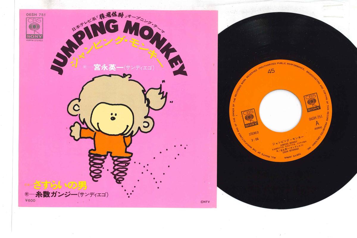 7inch Record EIICHI TOMINAGA - Jumping Monkey / Sasurai no Otoko 06SH751 CBS SONY 1980 Japan Japanese Pop/Rock Used
7inch Record EIICHI TOMINAGA - Jumping Monkey / Sasurai no Otoko 06SH751 CBS SONY 1980 Japan Japanese Pop/Rock Used