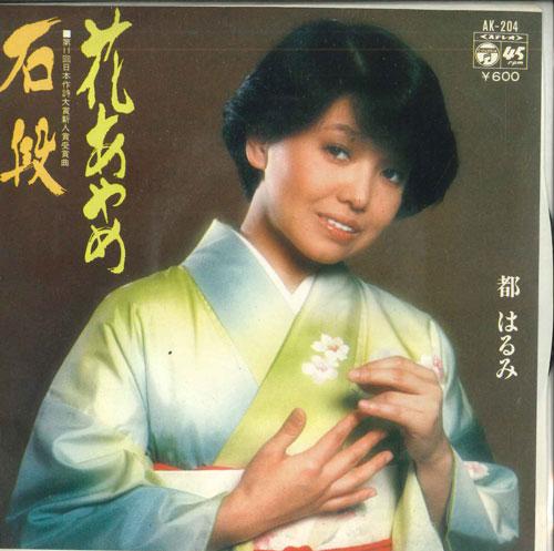7inch Record HARUMI MIYAKO - Hanaayame / Ishidan AK204 COLUMBIA 1979 Japan Japanese Enka Used
7inch Record HARUMI MIYAKO - Hanaayame / Ishidan AK204 COLUMBIA 1979 Japan Japanese Enka Used