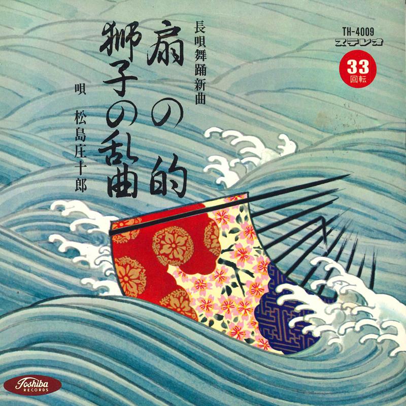 7inch Record SHOUJIROU MATSUSHIMA - Ougi no teki / Shishi no ran kyoku TH4009 TOSHIBA Japan Japanese Traditional/Folk Used
7inch Record SHOUJIROU MATSUSHIMA - Ougi no teki / Shishi no ran kyoku TH4009 TOSHIBA Japan Japanese Traditional/Folk Used