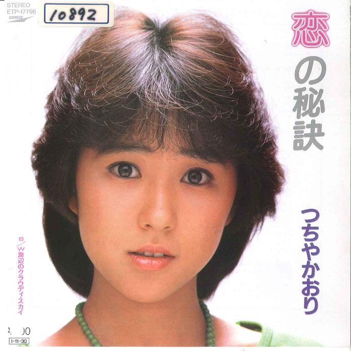 7inch Record KAORI TSUCHIYA - Koi No Hiketsu ETP17796 EXPRESS 1985 Japan Anime/Game Used
7inch Record KAORI TSUCHIYA - Koi No Hiketsu ETP17796 EXPRESS 1985 Japan Anime/Game Used