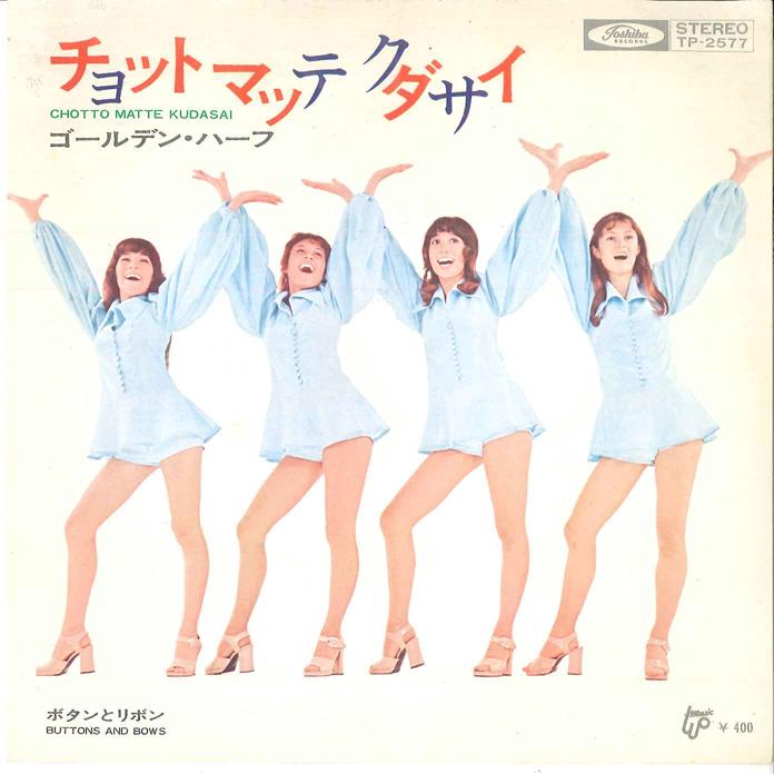 7inch Record GOLDEN HALF - Cyotto Matte Kudasai / Botton To Ri TP2577 TOSHIBA 1971 Japan Japanese Enka
7inch Record GOLDEN HALF - Cyotto Matte Kudasai / Botton To Ri TP2577 TOSHIBA 1971 Japan Japanese Enka