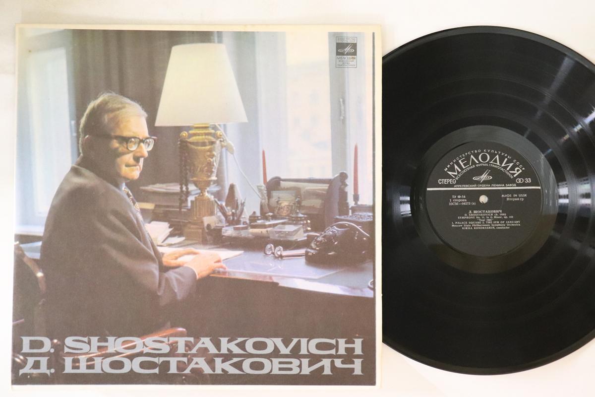 LP Record KIRIL KONDRASHIN MOSCOW PHILHARMON Dmitri Shostakovich Symphony No. 11 TY16 USSR Classical Used
LP Record KIRIL KONDRASHIN MOSCOW PHILHARMON Dmitri Shostakovich Symphony No. 11 TY16 USSR Classical Used