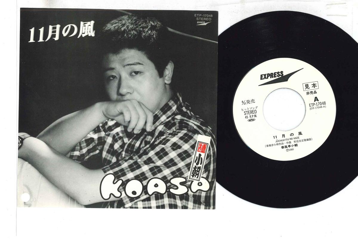 7inch Record KOASA SHUNPUTEI - November Wind / Hirugao ETP17048PROMO EXPRESS Japan Japanese Enka Used
7inch Record KOASA SHUNPUTEI - November Wind / Hirugao ETP17048PROMO EXPRESS Japan Japanese Enka Used