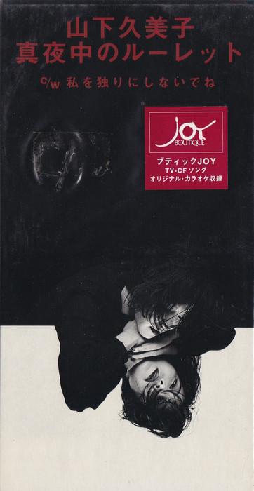 CD KUMIKO YAMASHITA, TOMOYASU HOTEI; S - Mayonaka no roulette TODT2901 Eastworld 1992 Japan Rock Used
CD KUMIKO YAMASHITA, TOMOYASU HOTEI; S - Mayonaka no roulette TODT2901 Eastworld 1992 Japan Rock Used