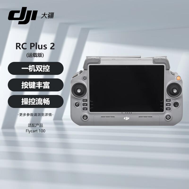 Пульт дистанційного керування DJI RC Plus 2 для FlyCart 100 (версія CN)
Пульт дистанційного керування DJI RC Plus 2 для FlyCart 100 (версія CN)