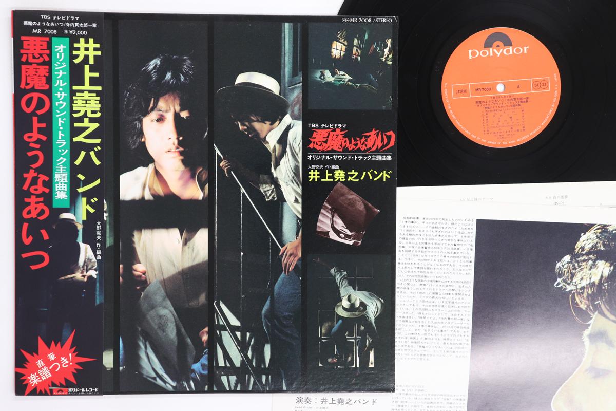 LP Запись OST INOUE TAKAYUKI BAND. Akumanoyounaaitsu Terauchi Kantar MR7008 POLYDOR 1975 Япония Оби Японские саундтреки Б/у
LP Запись OST INOUE TAKAYUKI BAND. Akumanoyounaaitsu Terauchi Kantar MR7008 POLYDOR 1975 Япония Оби Японские саундтреки Б/у