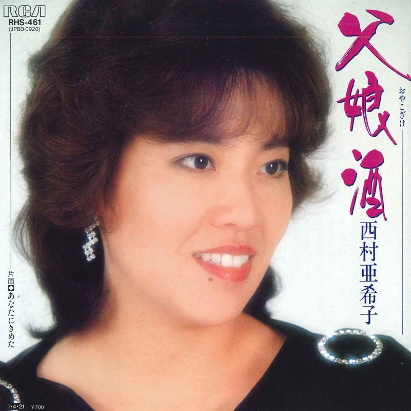 7inch Record AKIKO NISHIMURA - Chichi musume shu / Anata ni kimeta RHS461 RCA 1985 Japan Japanese Enka Used
7inch Record AKIKO NISHIMURA - Chichi musume shu / Anata ni kimeta RHS461 RCA 1985 Japan Japanese Enka Used