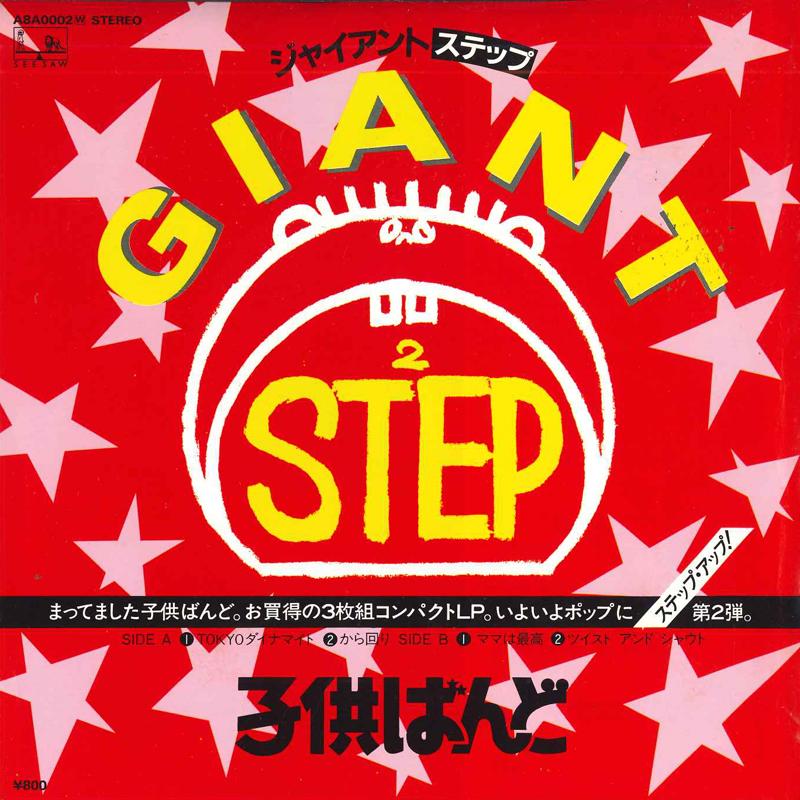 7inch Record KODOMO BAND - Giant Step 2 - TOKYO Dynamite / Kar A8A0002 SEESAW 1981 Japan Japanese Pop/Rock Used
7inch Record KODOMO BAND - Giant Step 2 - TOKYO Dynamite / Kar A8A0002 SEESAW 1981 Japan Japanese Pop/Rock Used