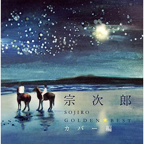 CD SOJIRO - Golden Best Sojiro Cover Edition (S Japan ObiNew Age & Easy Listening Used
CD SOJIRO - Golden Best Sojiro Cover Edition (S Japan ObiNew Age & Easy Listening Used