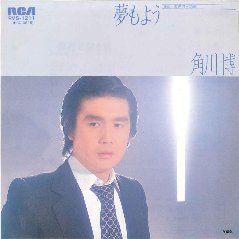7inch Record HIROSHI KADOKAWA - Yume Moyou / Naki Naki Sakaba RCVS1211 RCA 1980 Japan Japanese Enka Used
7inch Record HIROSHI KADOKAWA - Yume Moyou / Naki Naki Sakaba RCVS1211 RCA 1980 Japan Japanese Enka Used